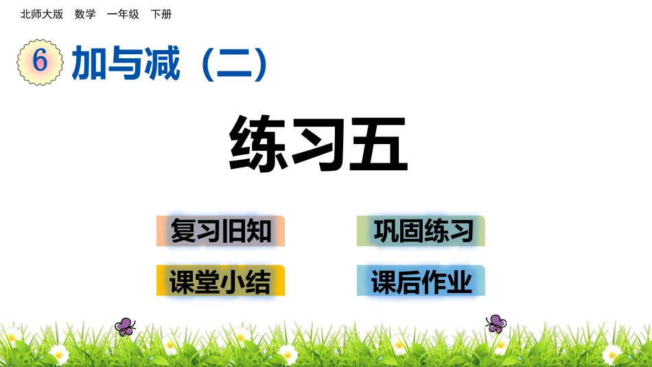 北师大版一年级下册数学6.9练习五_第1页