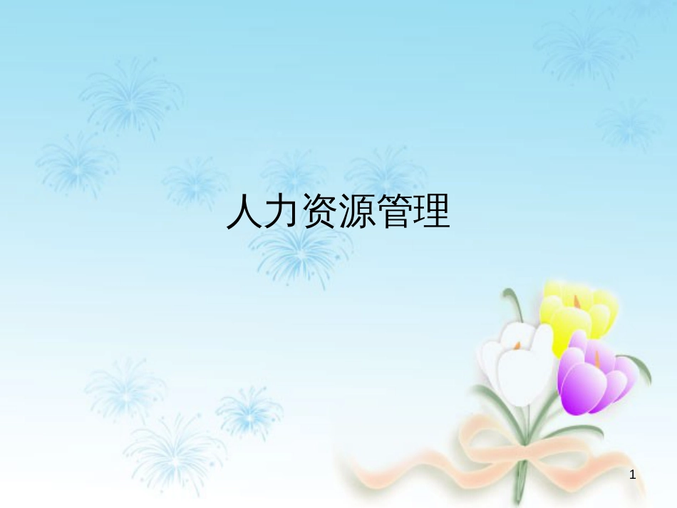 人力资源管理[93页]_第1页