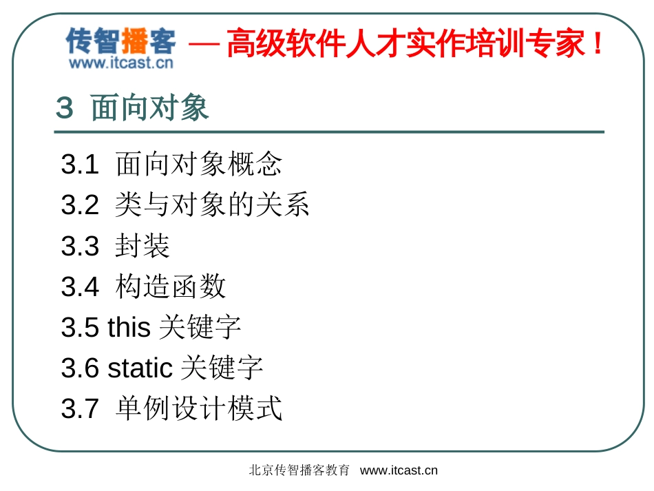 毕向东Java基础[03面向对象]_第2页