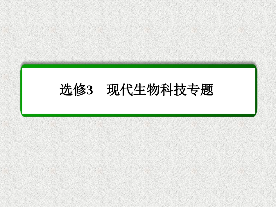 2015届高考生物人教版通用总复习教学课件：选修3专题1基因工程_第1页