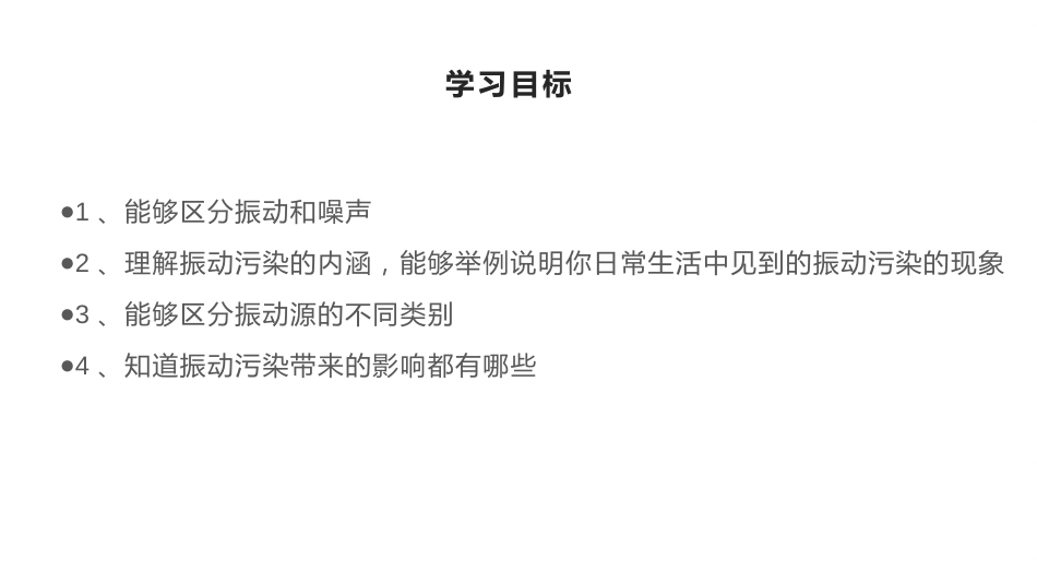 (15)--5.1振动污染概述物理性污染控制_第3页