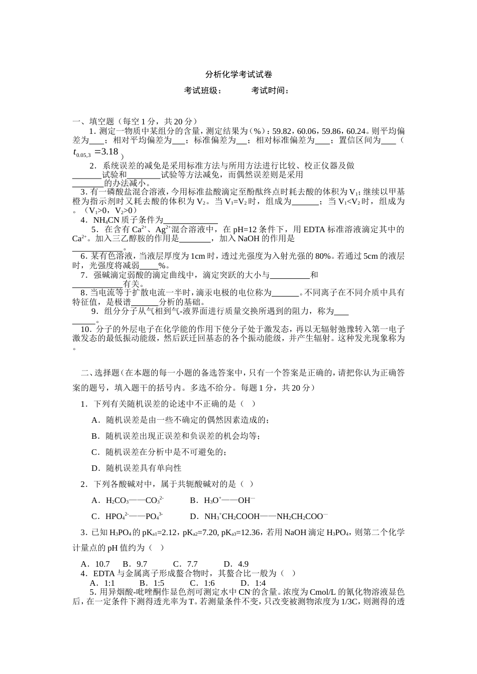分析化学考试试卷及答案[7页]_第1页