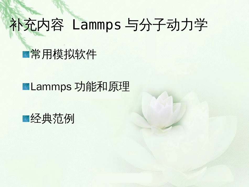 LAMMPS软件与分子模拟的实现[44页]_第1页