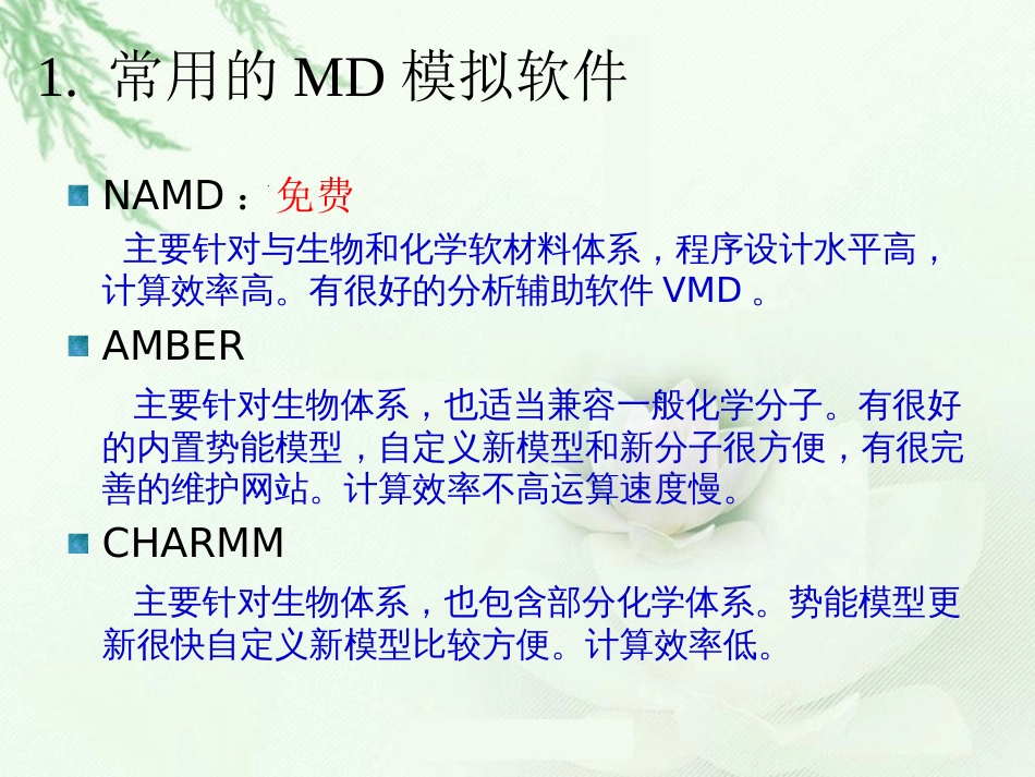 LAMMPS软件与分子模拟的实现[44页]_第2页