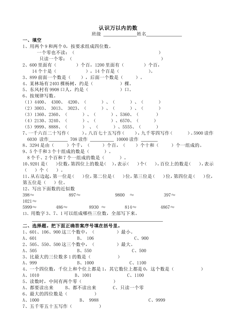 苏教版数学二年级下册认识万以内的数练习_第1页