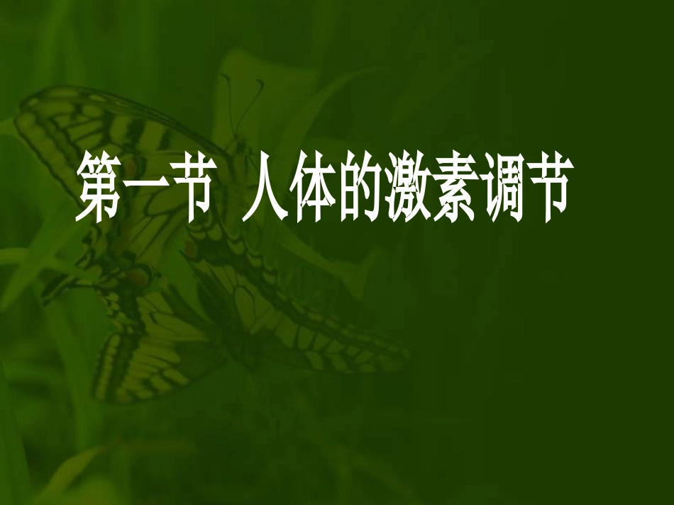 2018苏教版生物七年级下册12.1《人体的激素调节》ppt课件[25页]_第1页