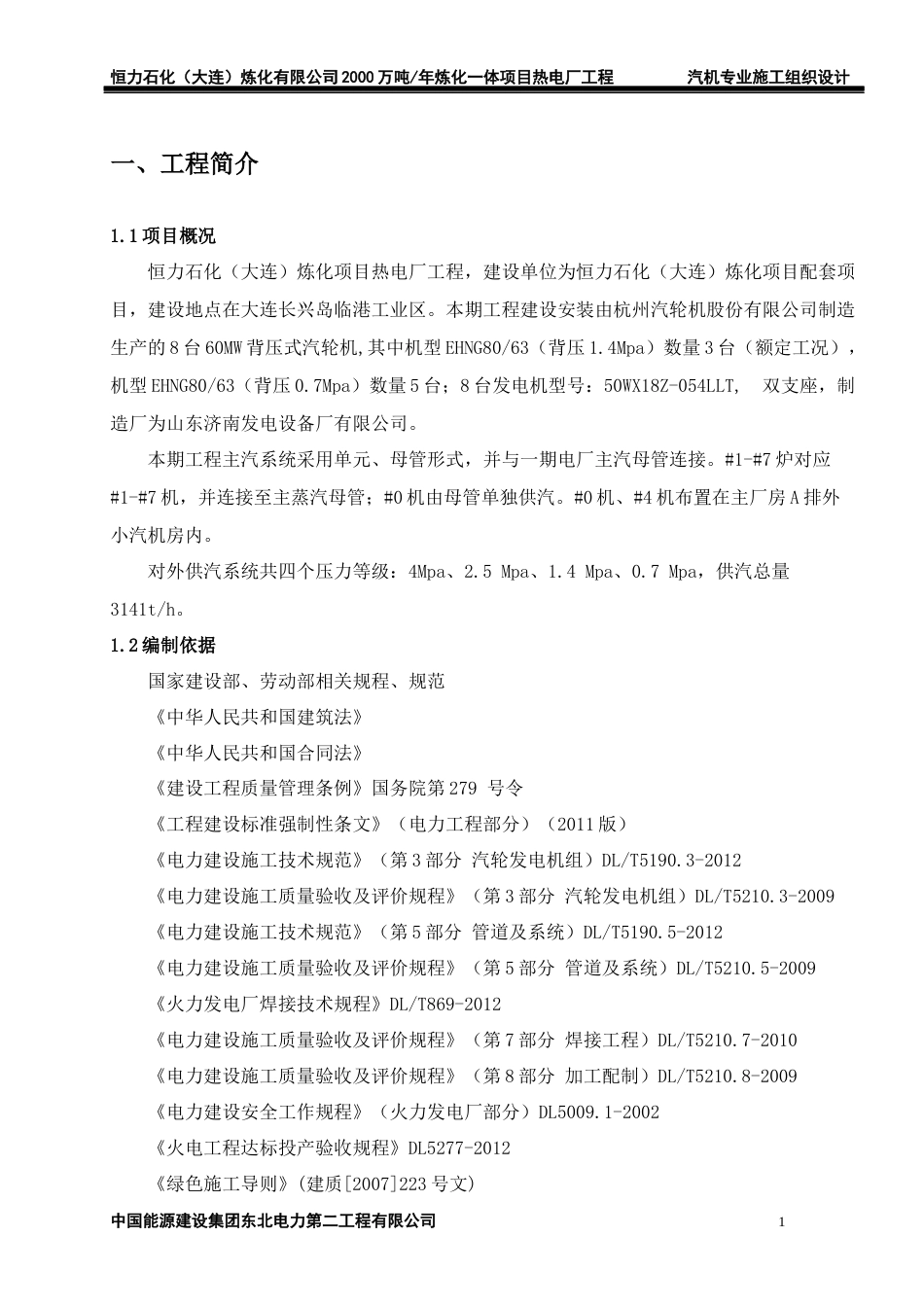 汽机专业施工组织设计大连恒力石化项目_第1页