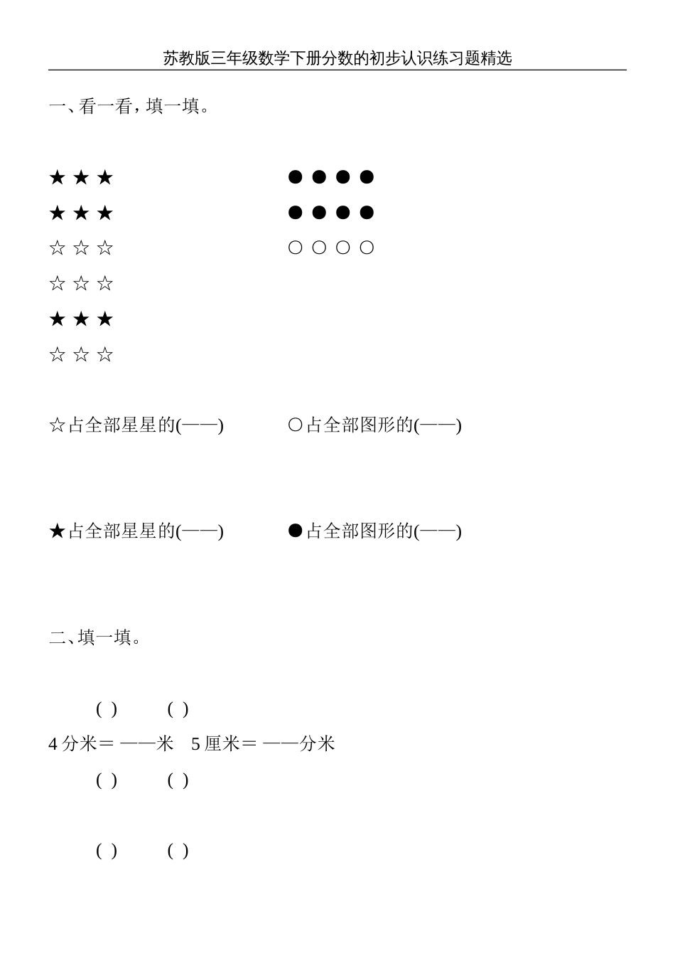 苏教版三年级数学下册分数的初步认识练习题精选23_第1页