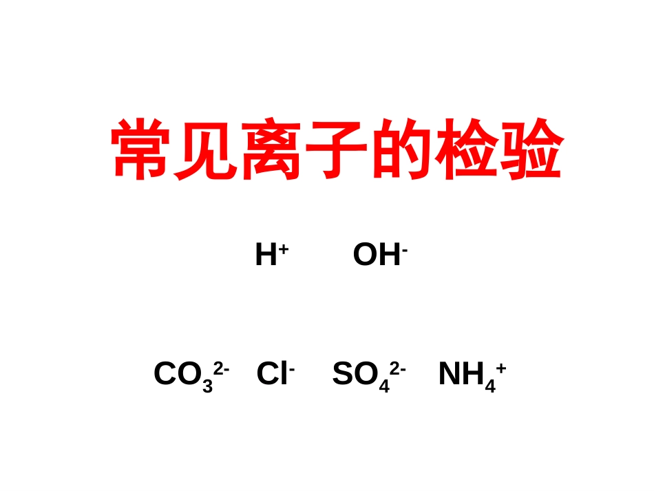 人教版初中化学常见离子的检验[43页]_第1页