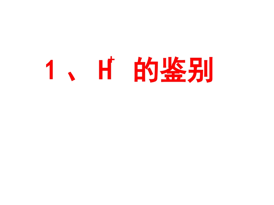 人教版初中化学常见离子的检验[43页]_第3页
