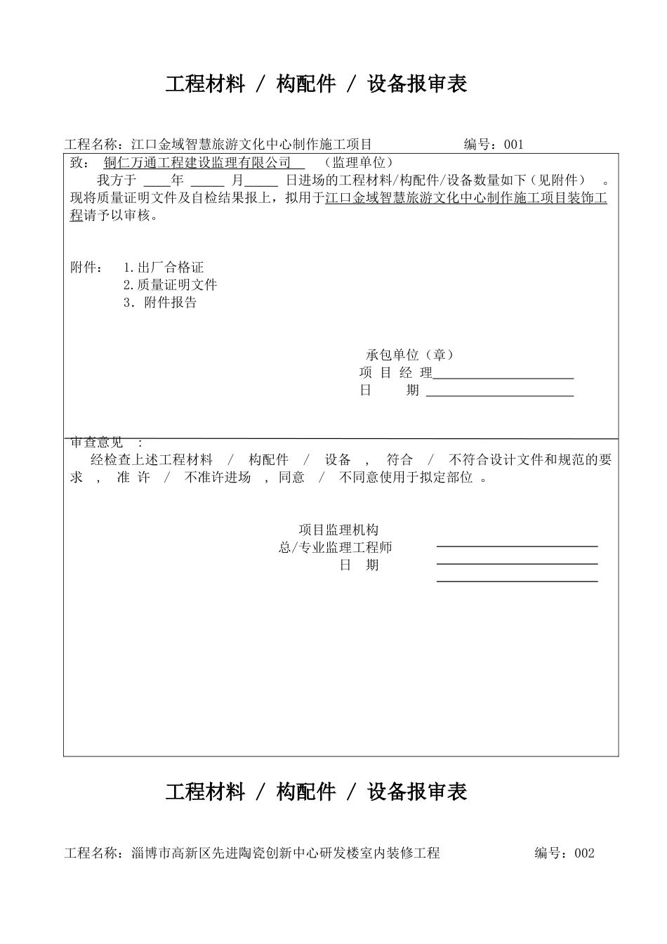 材料报验申请表[30页]_第1页