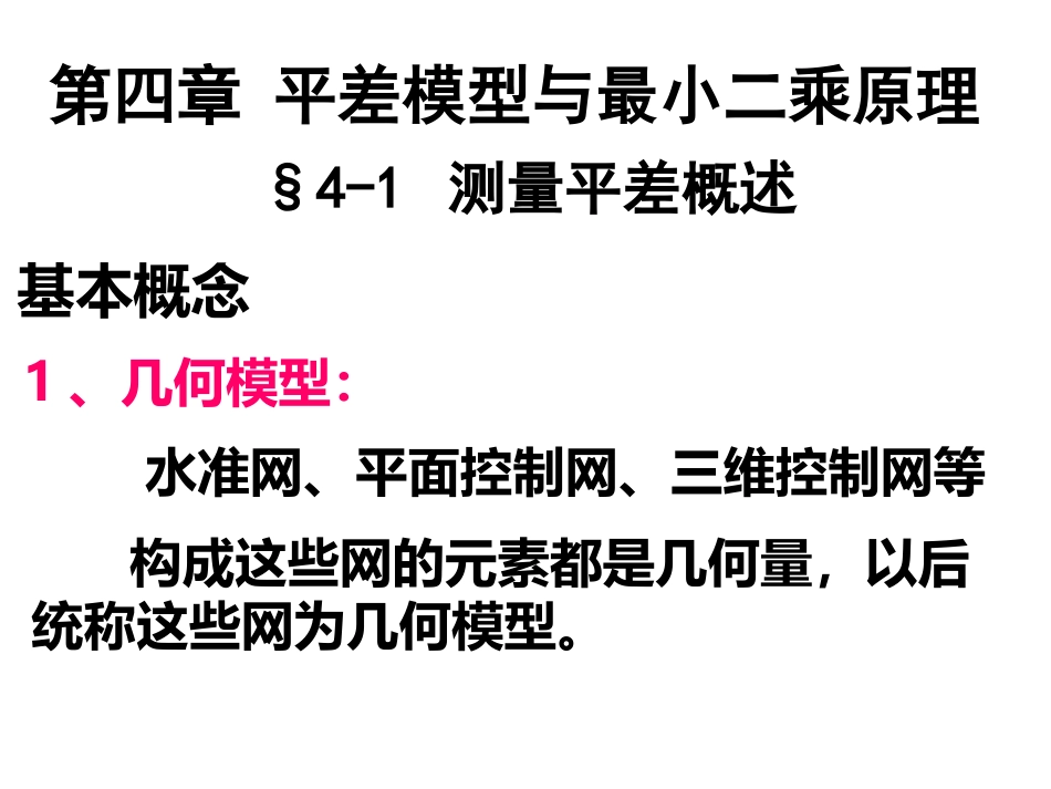 (15)--第四章 4.1误差理论与测量平差_第1页