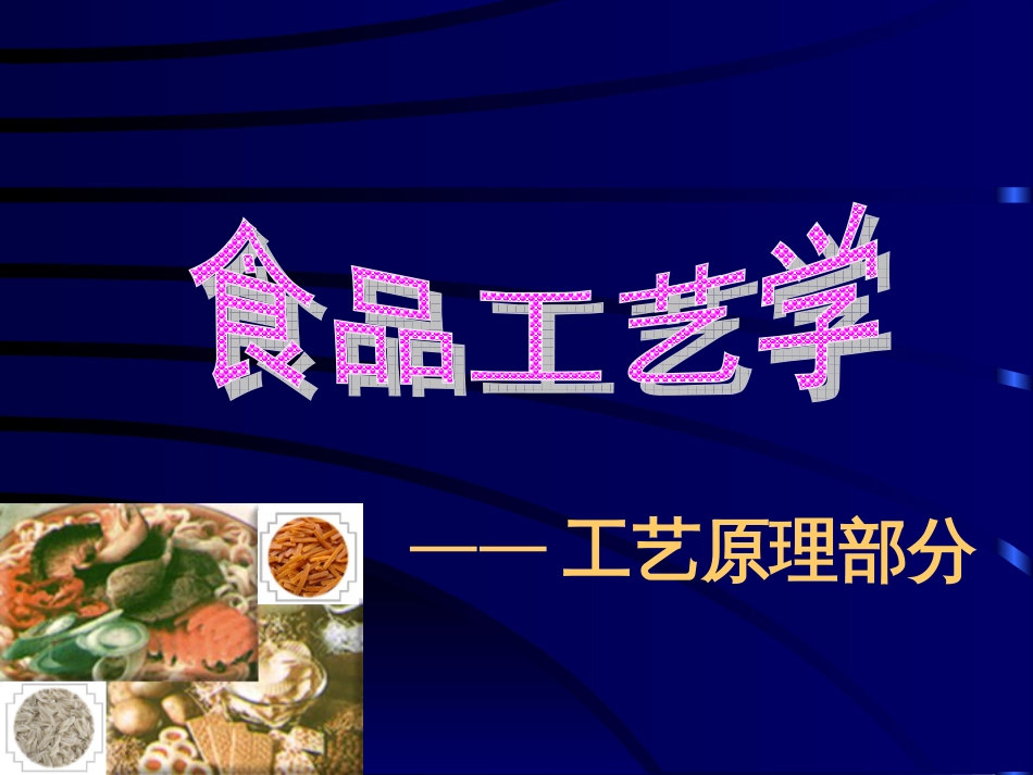 食品工艺学（已修订）_第1页