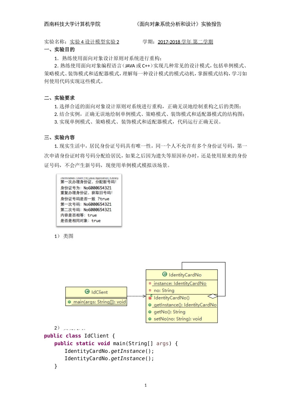 面向对象系统分析和设计综合实验报告4[共18页]_第1页