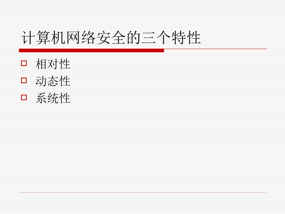 计算机网络安全体系结构._第3页