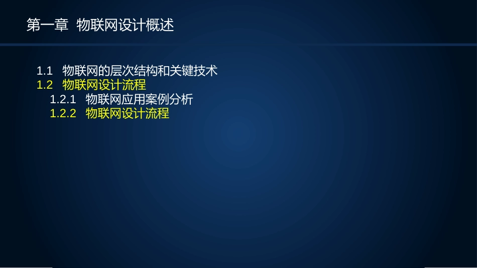 (16)--1.2.2物联网设计流程_第2页