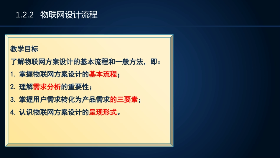 (16)--1.2.2物联网设计流程_第3页