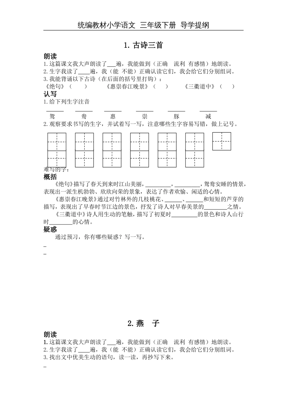 统编教材小学语文三年级下册第一单元预习单_第1页