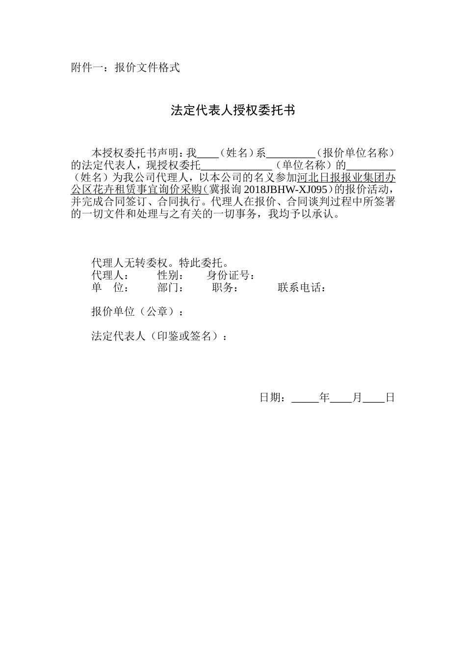 报价文件格式法定代表人授权委托书本授权委托书声明我[5页]_第1页