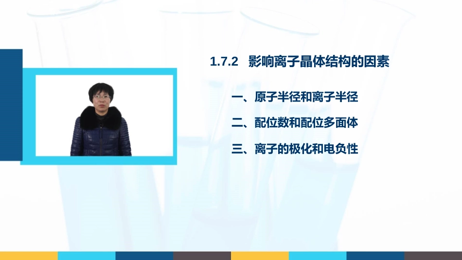 (16)--1.7.2 影响离子晶体结构的因素_第1页