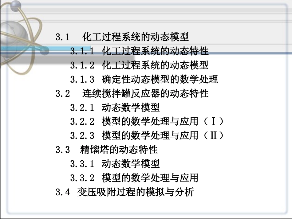 第三章化工过程系统动态模拟与分析_第2页