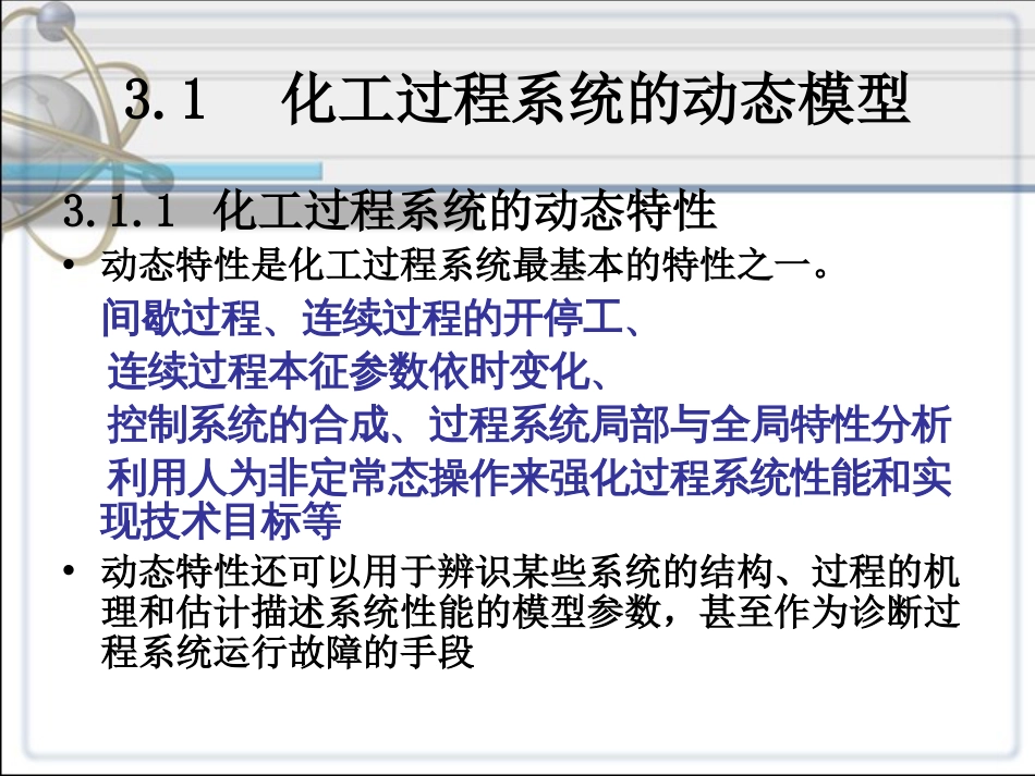 第三章化工过程系统动态模拟与分析_第3页