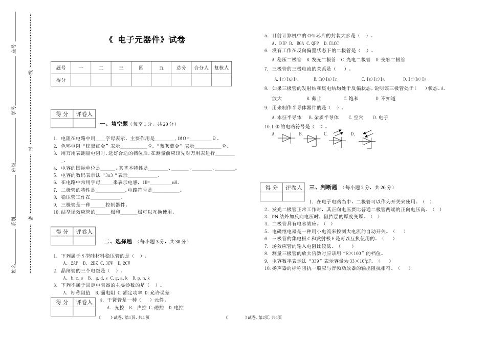 电子元器件期末试题_第1页
