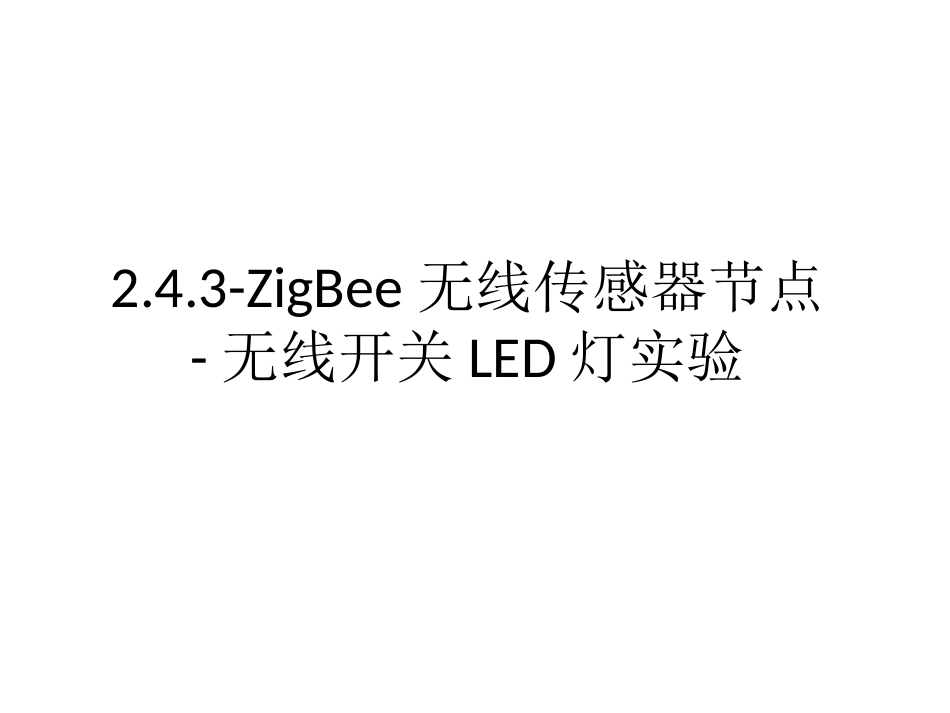 (16)--2.4.3-ZigBee无线传感器节点-无线开关LED灯实验_第1页