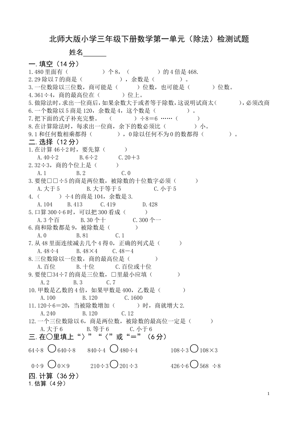 北师大版小学三年级数学下册单元测试题_第1页