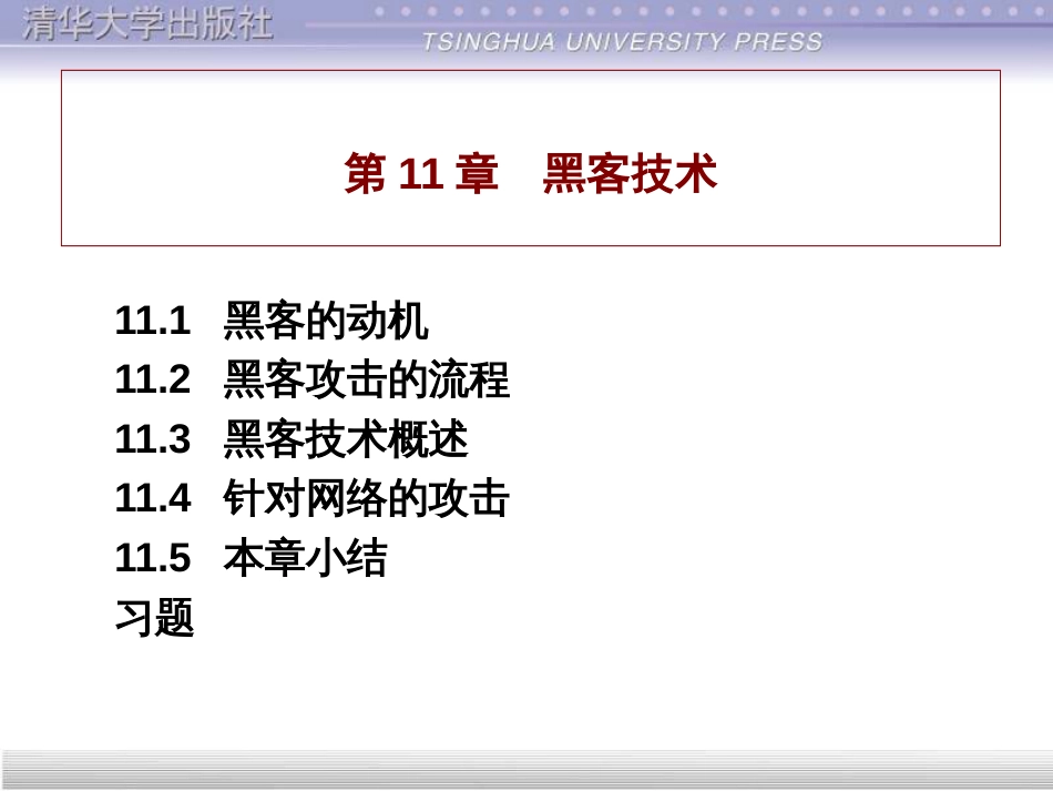 信息安全技术第3章黑客攻击技术_第1页