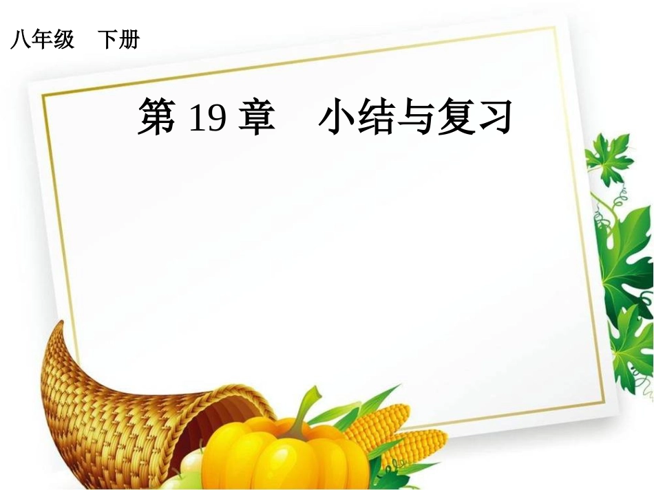 新人教版八年级数学下册第十九章小结与复习_第1页