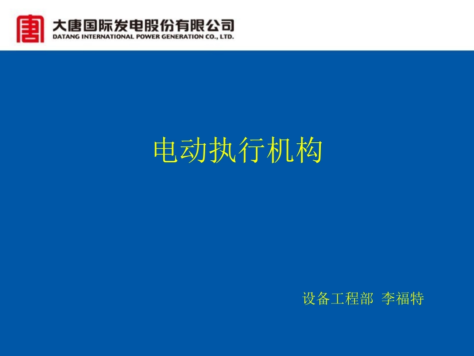 电动执行机构[56页]_第1页