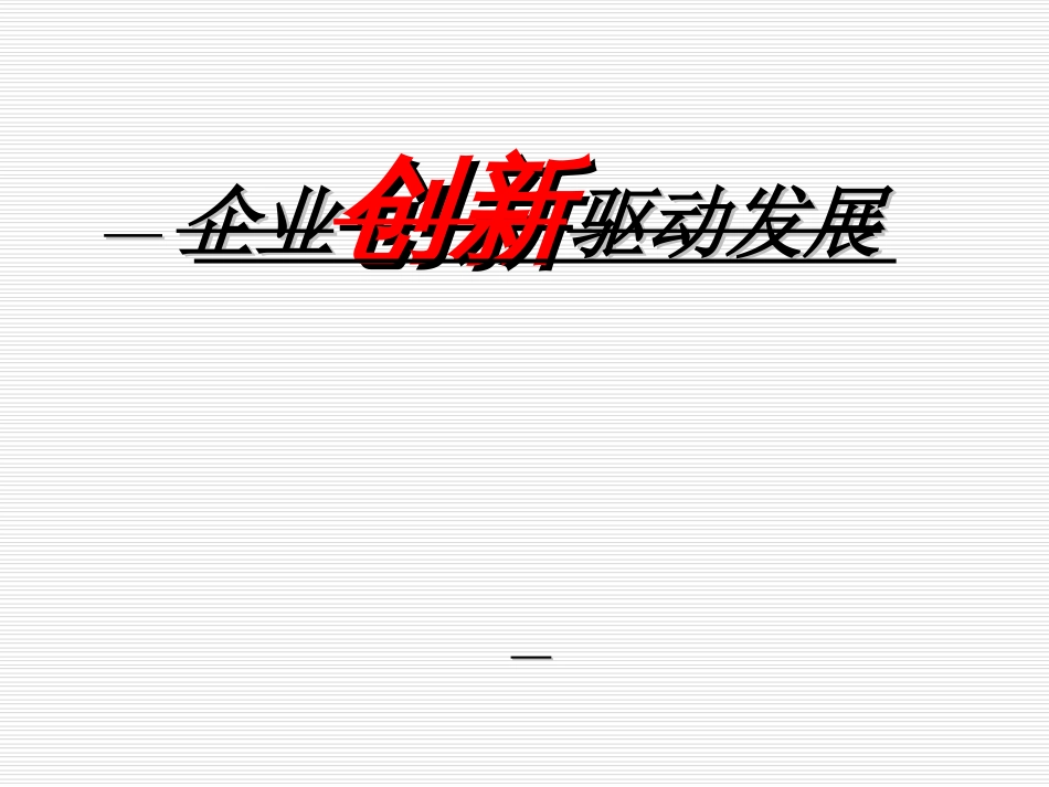 企业创新驱动发展概述PPT61页_第1页