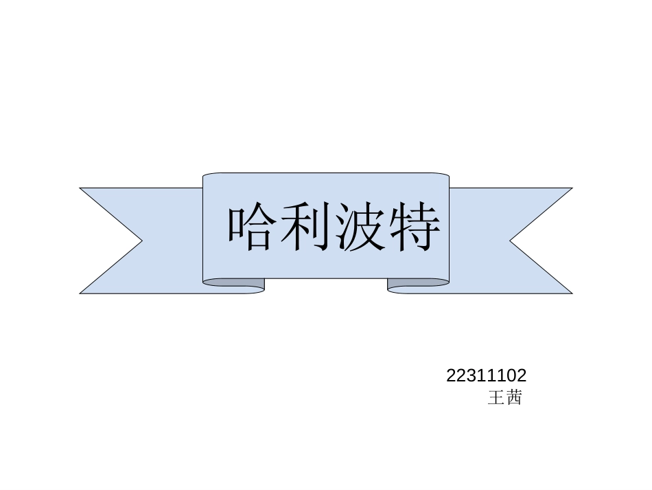 文化产业概论—哈利波特营销案例分析[24页]_第1页