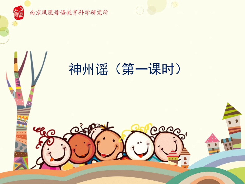 识字1神州谣(含两课时)_第1页