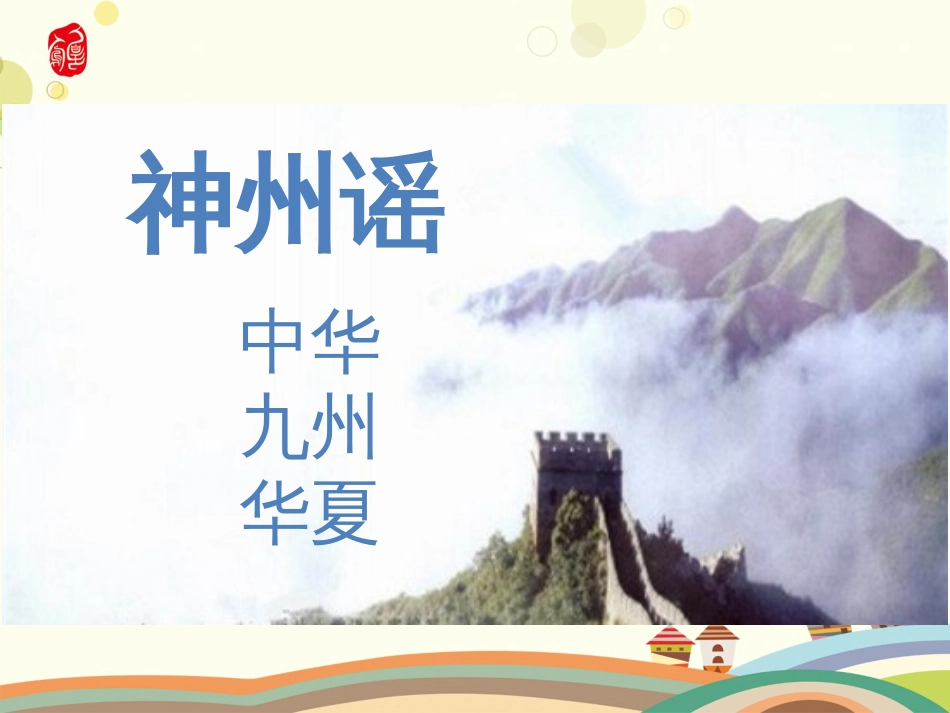 识字1神州谣(含两课时)_第2页