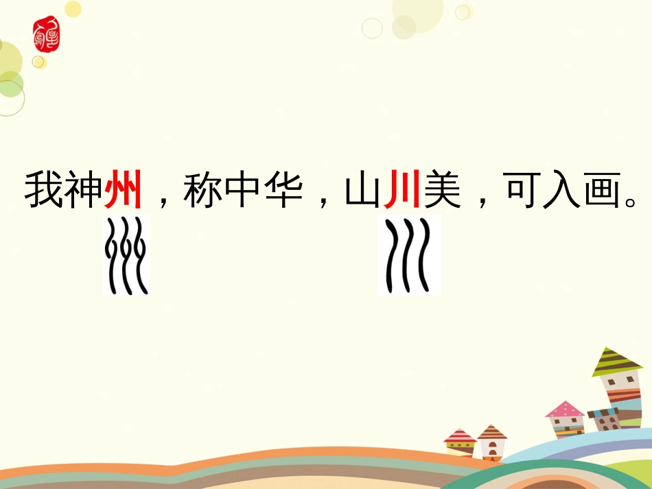 识字1神州谣(含两课时)_第3页