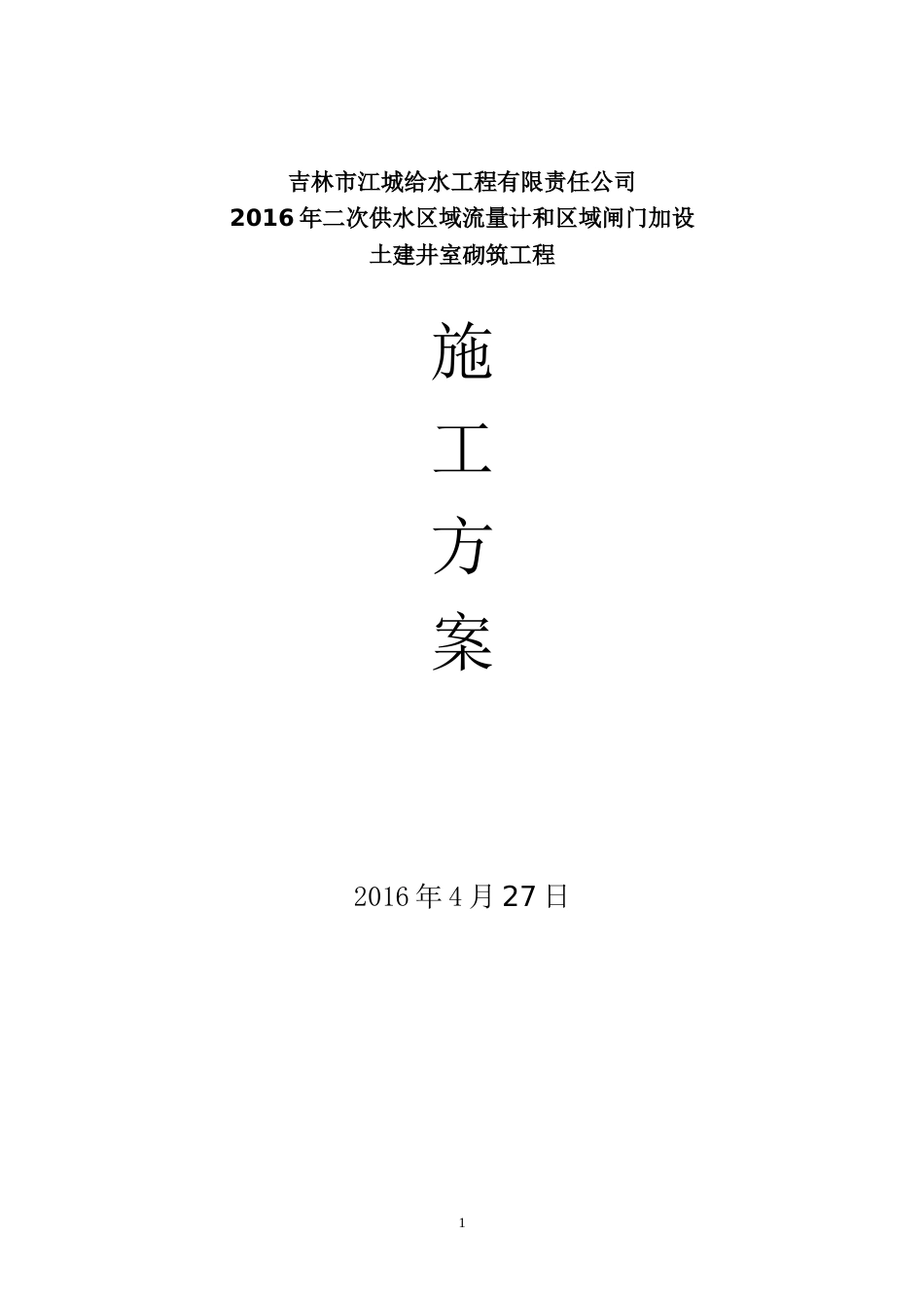 阀门井工程施工方案[31页]_第1页