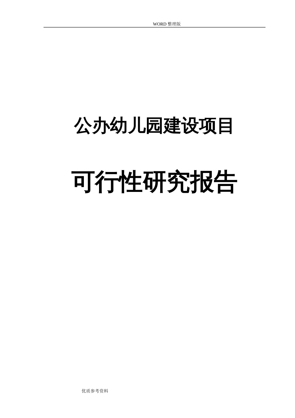 公办幼儿园建设新建项目可行性实施方案[108页]_第1页