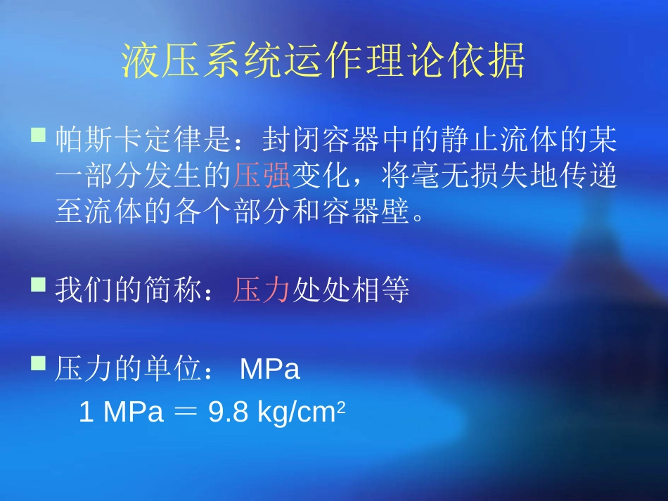液压系统原理及组成[8页]_第1页