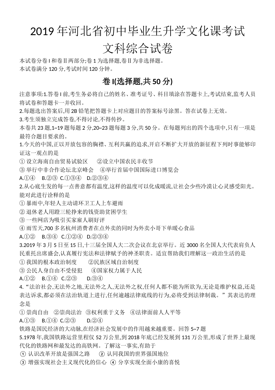 河北省中考文综试题含答案解析_第1页