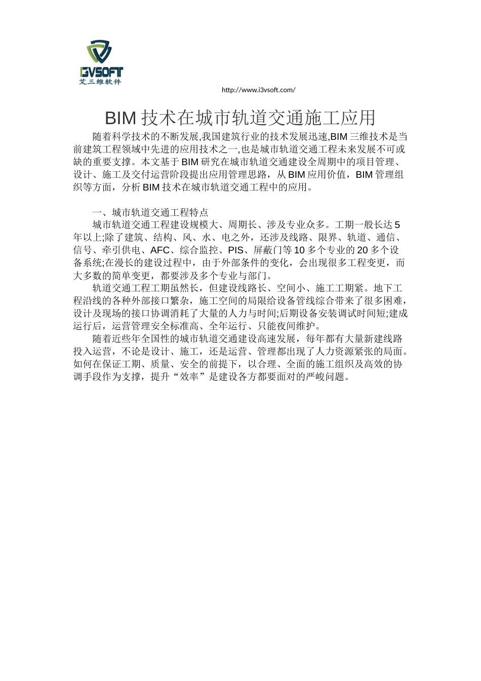 BIM技术在城市轨道交通工程施工中的应用[4页]_第1页