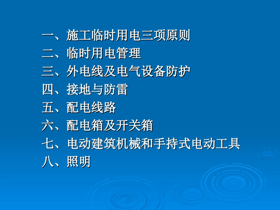 施工现场临时用电安全检查要点[共80页]_第3页