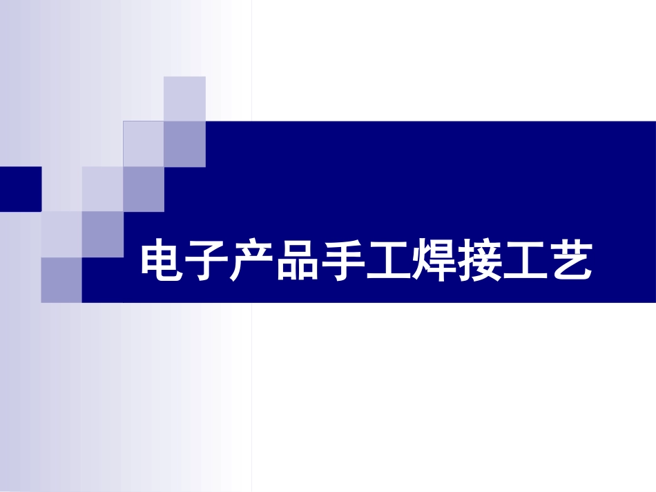 电子产品工艺与设备大三上学期32焊接工艺_第1页