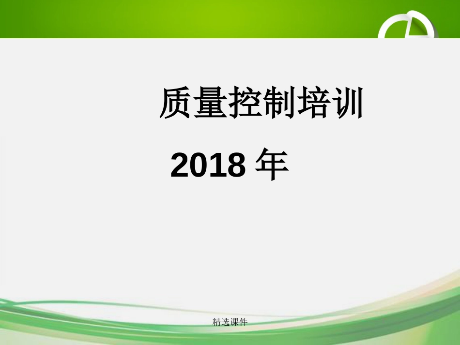实验室质量控制培训ppt精选[共70页]_第1页