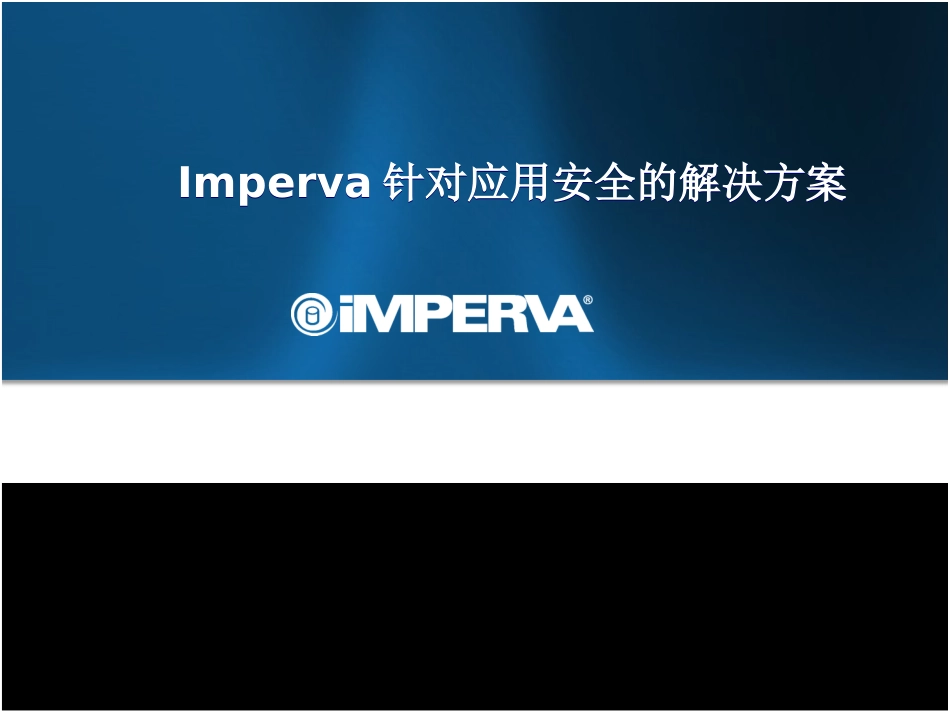 ImpervaSolutionIntroduction[56页]_第1页