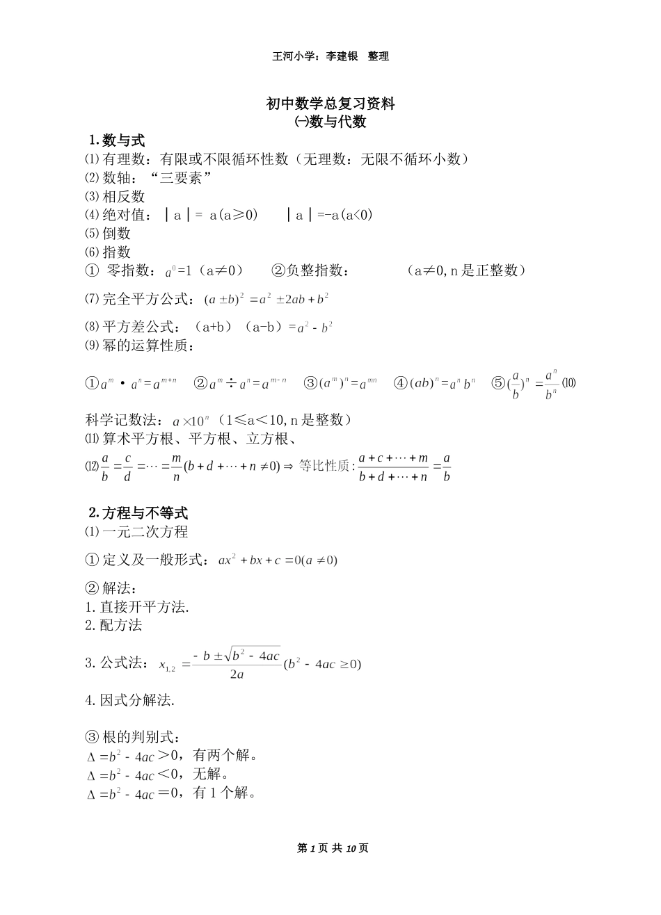 人教版初中数学总复习资料[10页]_第1页