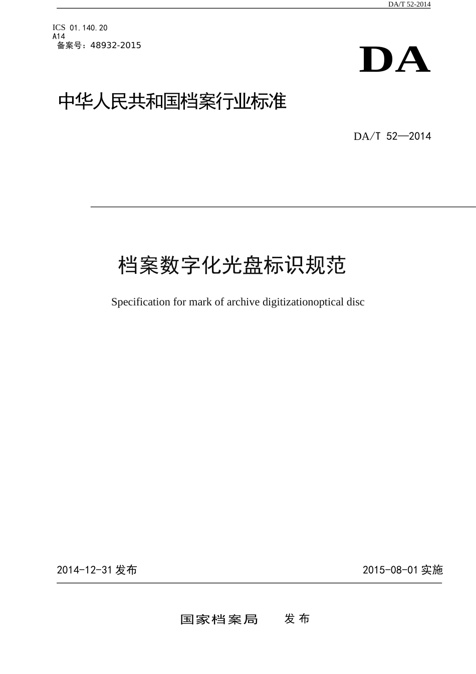 档案数字化光盘标识规范[10页]_第1页