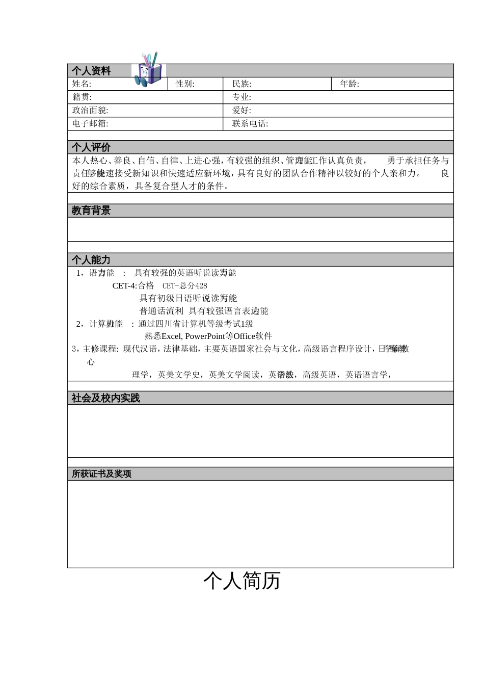个人简历模板大全[17页]_第2页