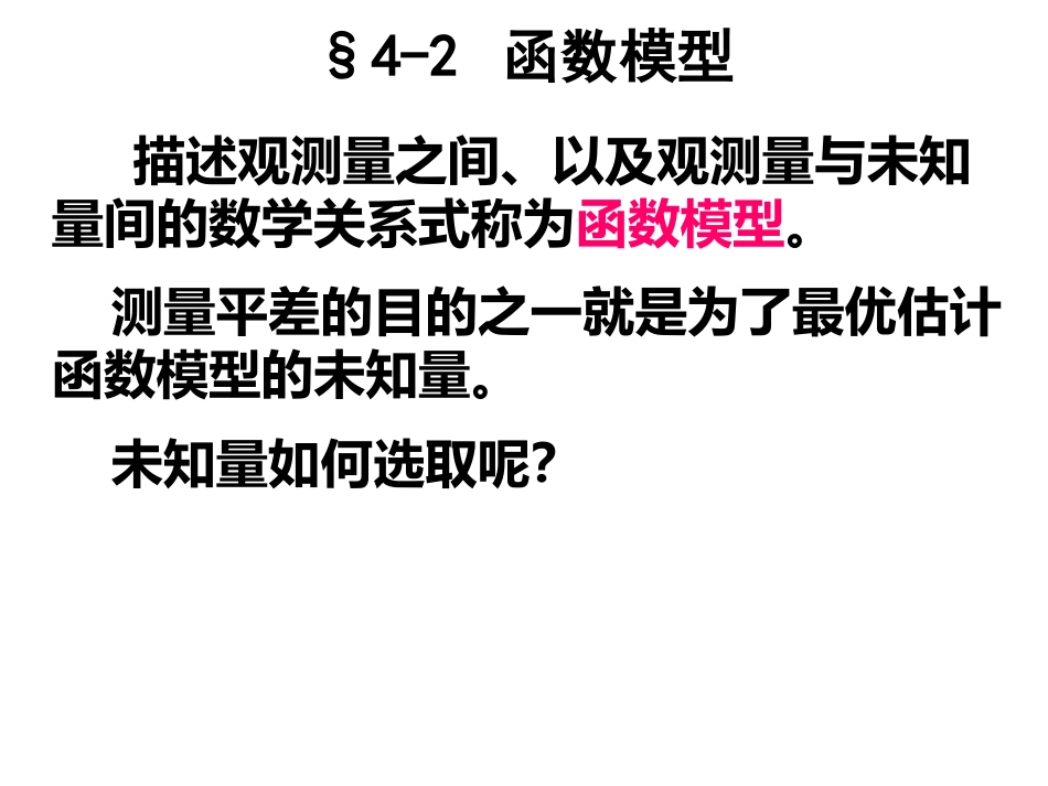 (16)--第四章 4.2误差理论与测量平差_第1页